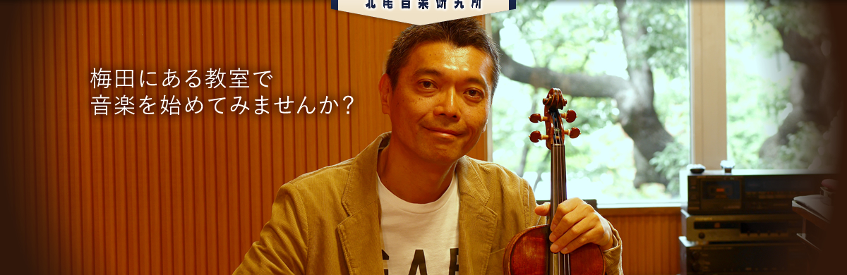 梅田にある教室で音楽を始めてみませんか？