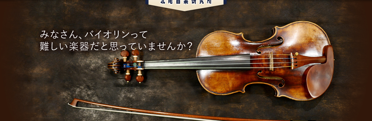 みなさん、バイオリンって難しい楽器だと思っていませんか？